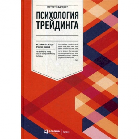 Биржевое дело, книга Психология трейдинга: Инструменты и методы принятия решений купить по низкой цене