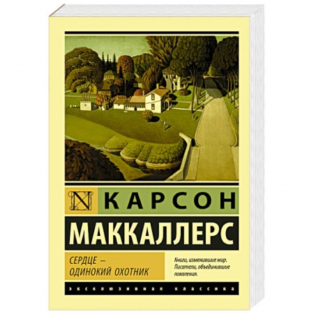 Зарубежная современная проза, книга Сердце - одинокий охотник купить по низкой цене