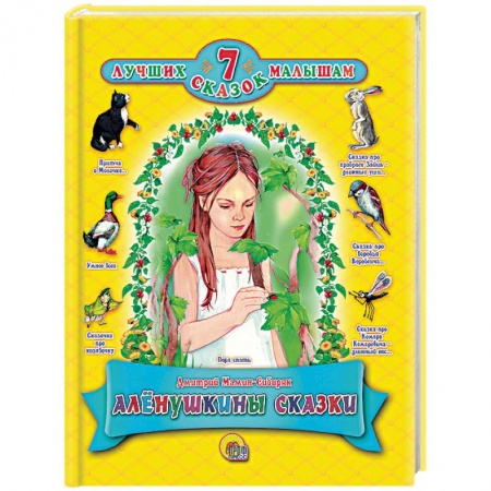 Сказки отечественных писателей, книга Аленушкины сказки купить по низкой цене
