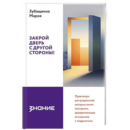 Подростковая психология, книга Закрой дверь с другой стороны! Практикум для родителей, которые хотят построить доверительные отношения с подростком купить по низкой цене