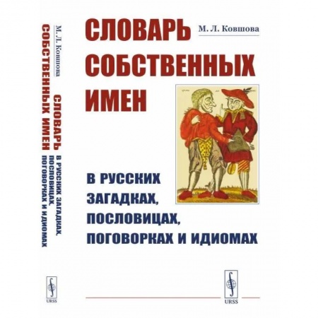 Филологические науки в целом. Частные филологии, книга Словарь собственных имен в русских загадках, пословицах, поговорках и идиомах купить по низкой цене