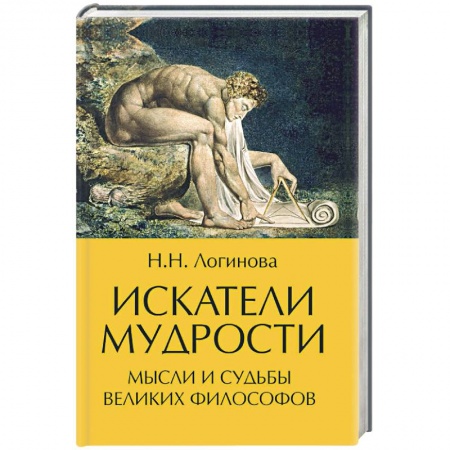 Избранные философские труды и речи, книга Искатели мудрости. Мысли и судьбы великих философов купить по низкой цене
