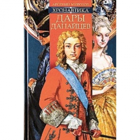 Книги, книга Хронавтика. Дары данайцев купить по низкой цене