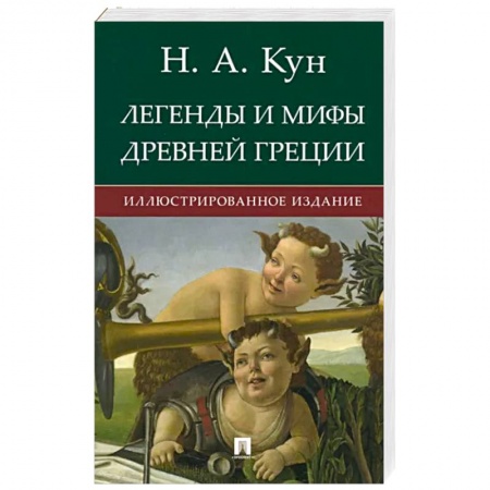 Эпос. Фольклор. Мифы, книга Легенды и мифы Древней Греции купить по низкой цене