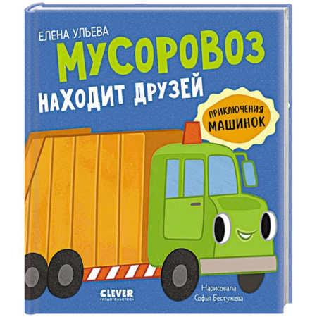 Сказки отечественных писателей, книга Мусоровоз находит друзей купить по низкой цене