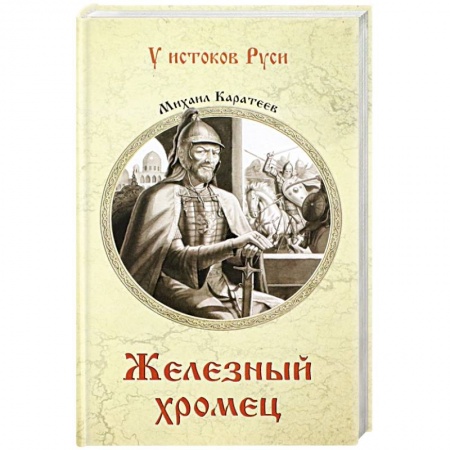 Историческая отечественная проза, книга Железный хромец купить по низкой цене