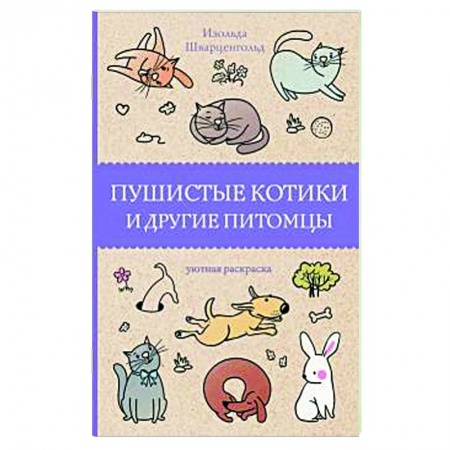 Книги для творчества, книга Пушистые котики и другие питомцы купить по низкой цене