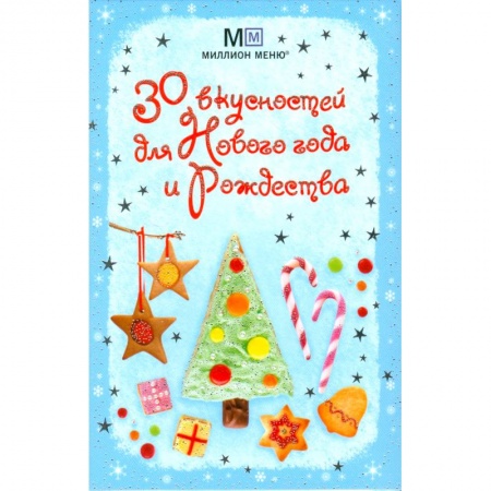 Книги, книга 30 вкусностей для Нового года и Рождества купить по низкой цене