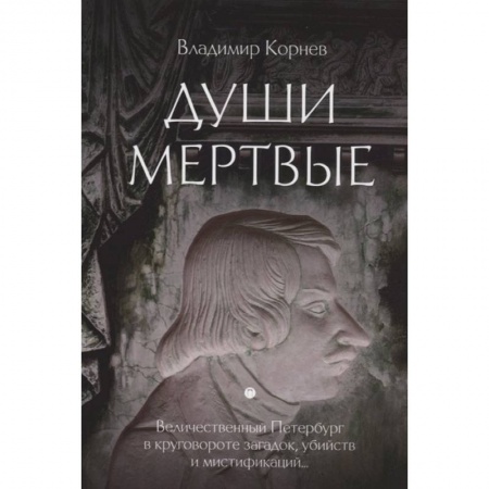 Русская современная проза, книга Души мертвые купить по низкой цене