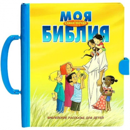Религиозная литература для детей, книга Моя самая первая Библия. Библейские рассказы купить по низкой цене