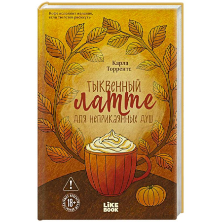 Зарубежное фэнтези, книга Тыквенный латте для неприкаянных душ купить по низкой цене