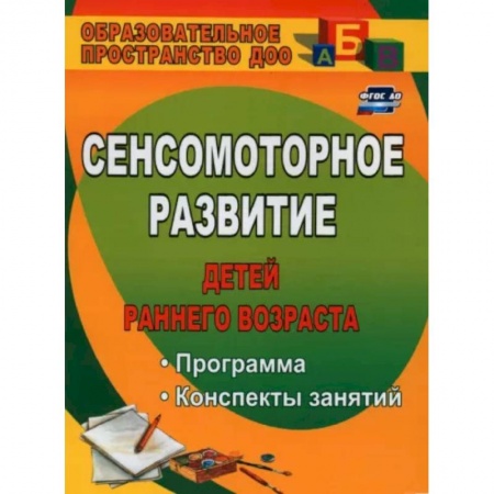 Изобразительное творчество и конструирование, книга Сенсомоторное развитие детей раннего возраста: программа, конспекты занятий. ФГОС ДО купить по низкой цене