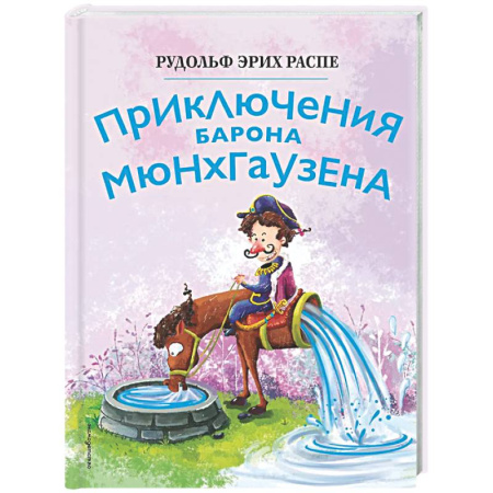 Сказки зарубежных писателей, книга Приключения барона Мюнхгаузена купить по низкой цене