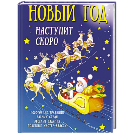 Кроссворды, головоломки, комиксы, книга Новый год наступит скоро купить по низкой цене