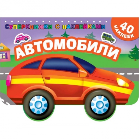 Раскраски, книга Автомобили купить по низкой цене