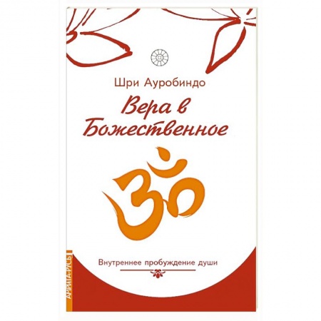 Современные религиозные течения, книга Вера в божественное. Внутреннее пробуждение души купить по низкой цене