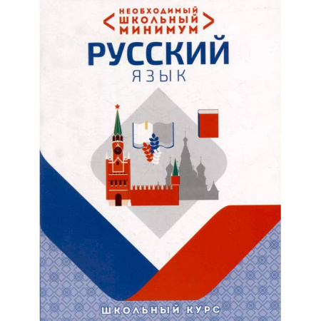 Русский язык. Культура речи. Справочники и пособия, книга Необходимый школьный минимум. Русский язык купить по низкой цене