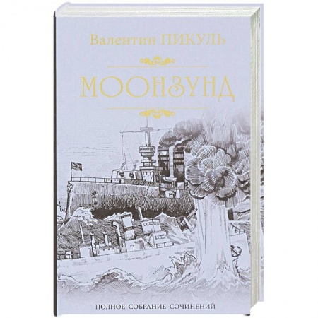 Исторический роман, книга Моонзунд купить по низкой цене