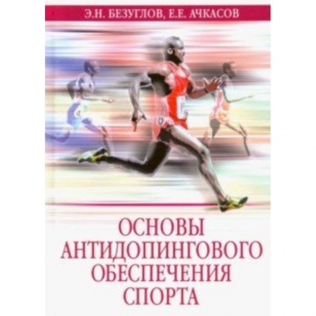 Общие работы о спорте, книга Основы антидопингового обеспечения спорта купить по низкой цене