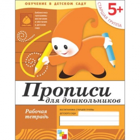 Книги, книга Прописи для дошкольников. Старшая группа. Рабочая тетрадь купить по низкой цене