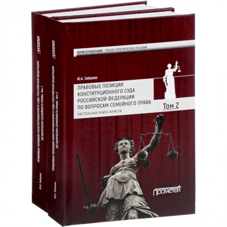 Гражданское право, книга Правовые позиции Конституционного Суда Российской Федерации по вопросам семейного права. Учебно-практическое пособие. В 2 томах купить по низкой цене