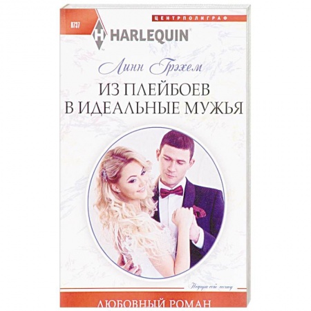 Зарубежный любовный роман, книга Из плейбоев в идеальные мужья купить по низкой цене