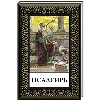 Псалтирь