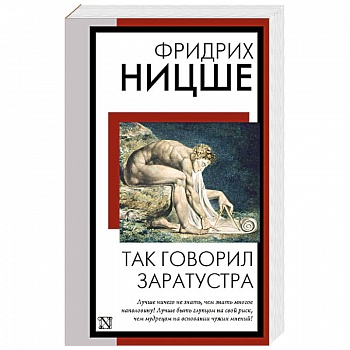 Так говорил Заратустра