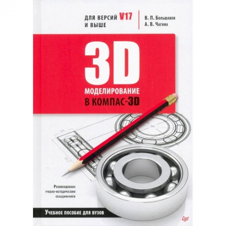 Графика и дизайн, книга 3D-моделирование в КОМПАС-3D версий V17 и выше. купить по низкой цене