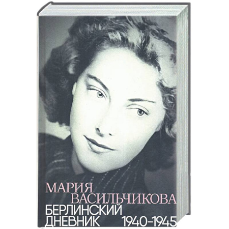 Дневники. Письма. Записки, книга Берлинский дневник:1940-1945 купить по низкой цене