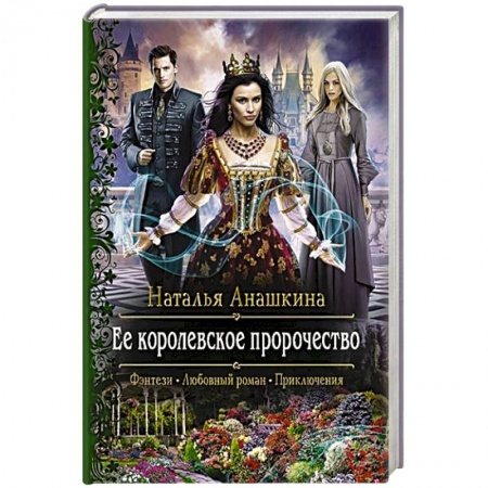 Русское фэнтези, книга Ее королевское пророчество купить по низкой цене