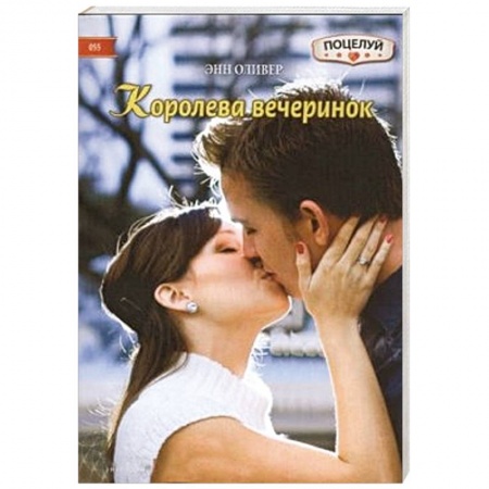 Книги, книга Королева вечеринок купить по низкой цене