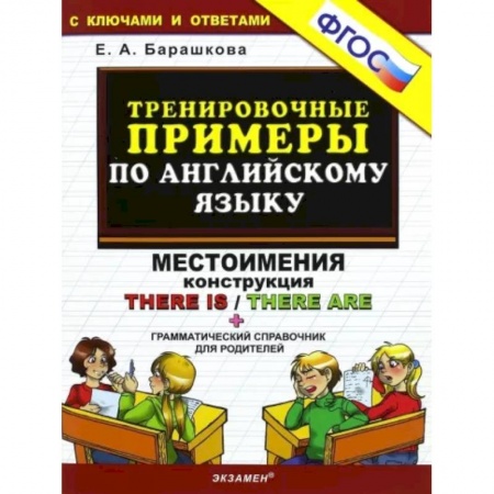 Английский язык, книга Тренировочные примеры по английскому языку. Местоимения. Конструкция There is / There are. купить по низкой цене