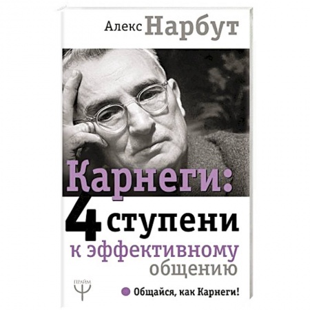 Практическая психология, книга Карнеги: 4 ступени к эффективному общению купить по низкой цене