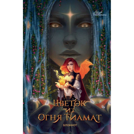 Мистика. Фантастика. Фэнтези, книга Клуб Романтики. Цветок из огня Тиамат. Блокнот купить по низкой цене