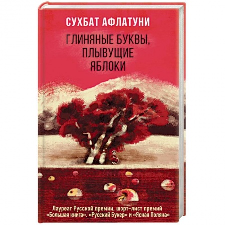 Зарубежная поэзия, книга Глиняные буквы, плывущие яблоки купить по низкой цене