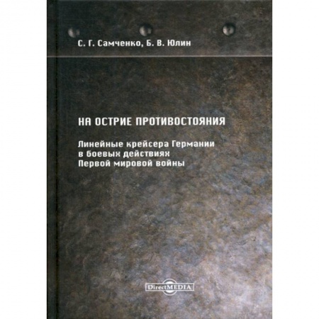 Спецслужбы, спецназ, разведка, книга На острие противостояния. Линейные крейсера Германии в боевых действиях Первой мировой войны купить по низкой цене