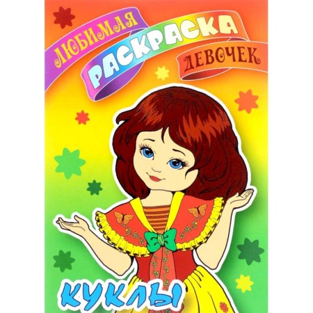 Раскраски с принцессами, куклами, Барби, книга Куклы купить по низкой цене