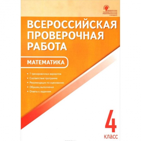 Математика. Алгебра. Геометрия, книга Математика. 4 класс. Всероссийская проверочная работа (ВПР) купить по низкой цене