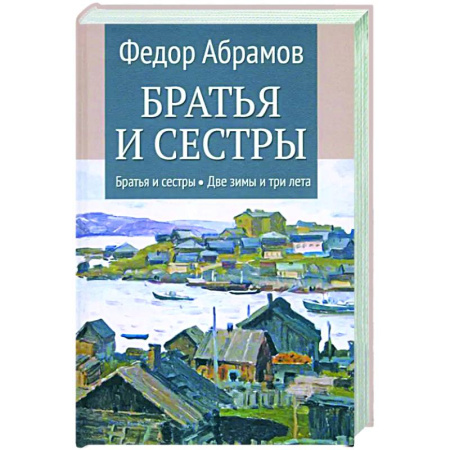 Русская классика, книга Братья и сестры. Книги 1-2. Братья и сестры. Две зимы и три лета. Том 1 купить по низкой цене