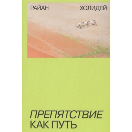 Психология, книга Препятствие как путь купить по низкой цене