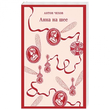 Русская классика, книга Анна на шее купить по низкой цене
