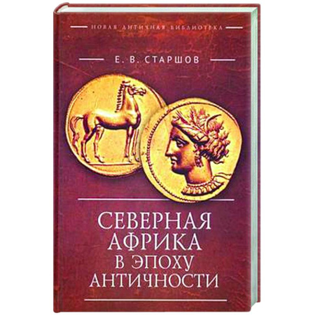 Общие работы по истории древнего мира, книга Северная Африка в эпоху Античности купить по низкой цене