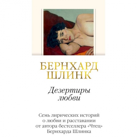 Зарубежная современная проза, книга Дезертиры любви купить по низкой цене