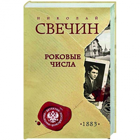 Боевики, военные, книга Роковые числа купить по низкой цене