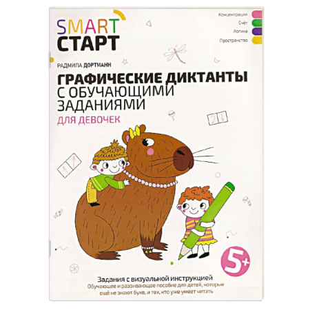 Общая подготовка к школе, книга Графические диктанты с обучающими заданиями для девочек купить по низкой цене
