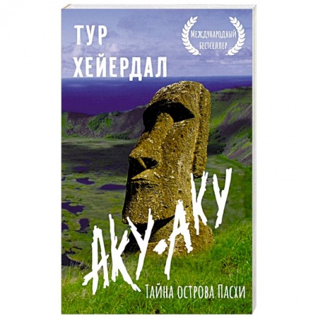 Заметки путешественника, книга Аку-аку. Тайна острова Пасхи купить по низкой цене