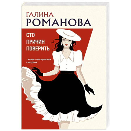 Отечественный женский детектив, книга Сто причин поверить купить по низкой цене