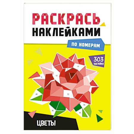 Книжки с наклейками, книга Цветы купить по низкой цене