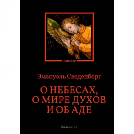 Богослужебные издания, книга О небесах, о мире духов и об аде купить по низкой цене